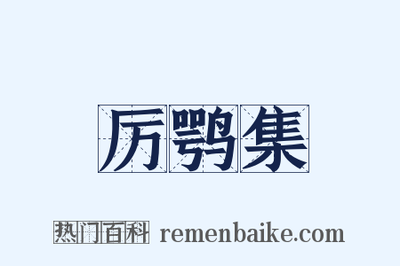 厉鹗集是什么意思的图片